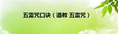 五雷神咒|【五雷神咒】五雷神咒的驚人威力：揭開道教法術的雷。